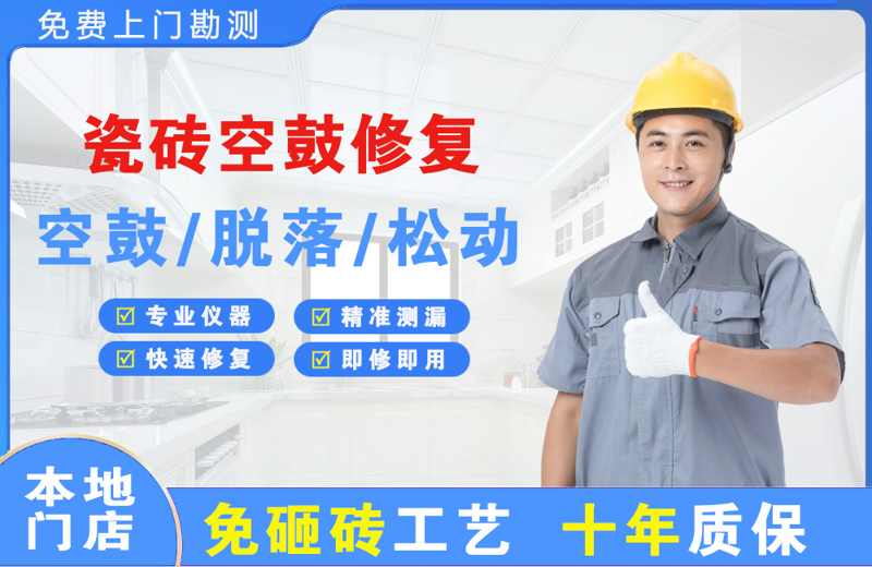 科尔沁右翼中旗瓷砖空鼓修复